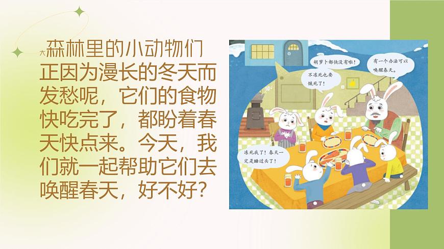 人教版一年级上册音乐 小小音乐剧《唤醒春天》课件第7页