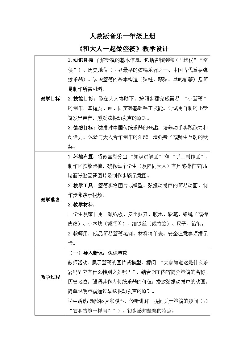 人教版一年级上册音乐第八节 创乐工坊《和大人一起做箜篌》教学设计（表格式）第1页