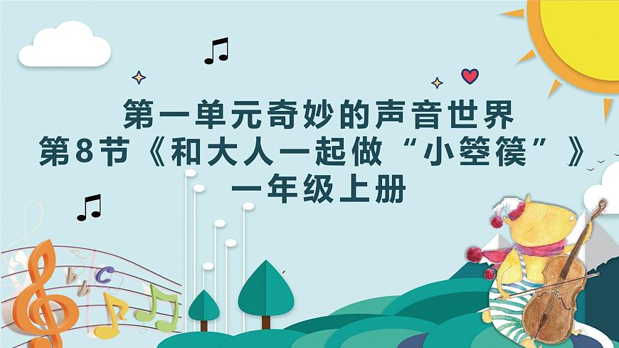 人教版一年级上册音乐第八节 创乐工坊《和大人一起做箜篌》课件第1页
