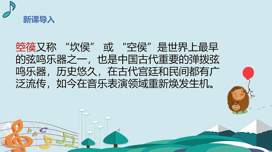 人教版一年级上册音乐第八节 创乐工坊《和大人一起做箜篌》课件第4页