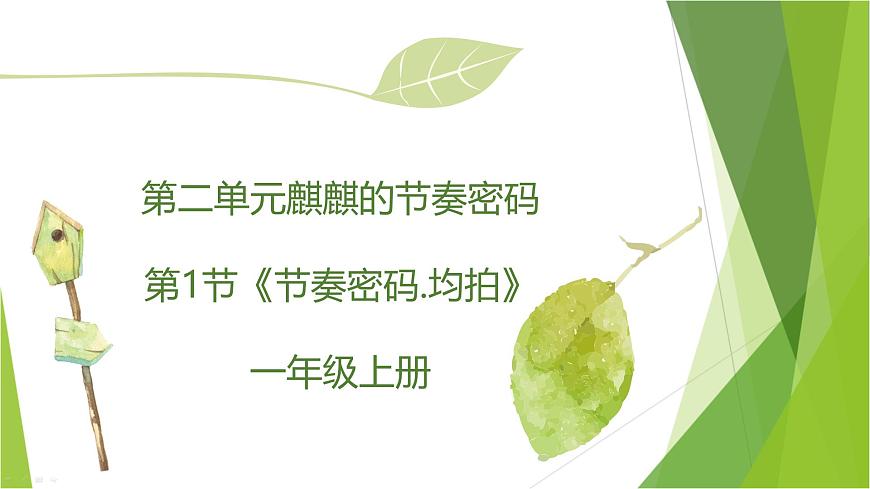 人教版一年级上册音乐第一节 趣味乐理《节奏密码.均拍》课件第1页