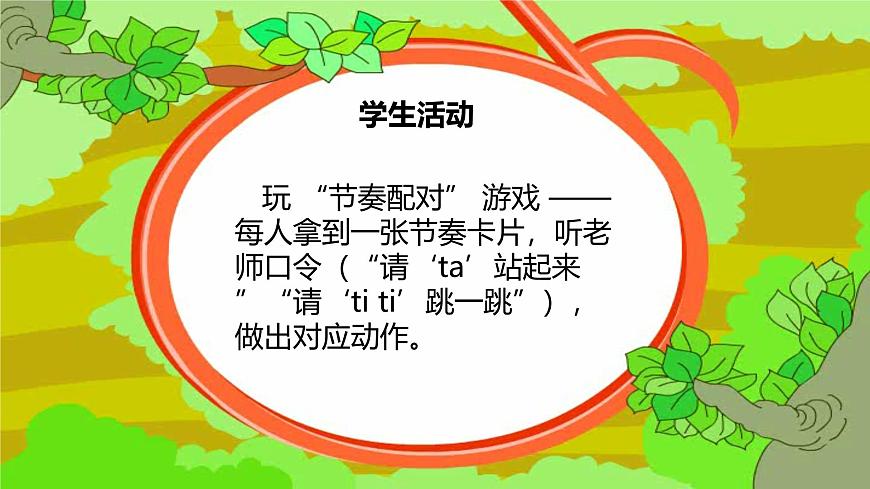 人教版一年级上册音乐第一节 趣味乐理《节奏密码.均拍》课件第7页
