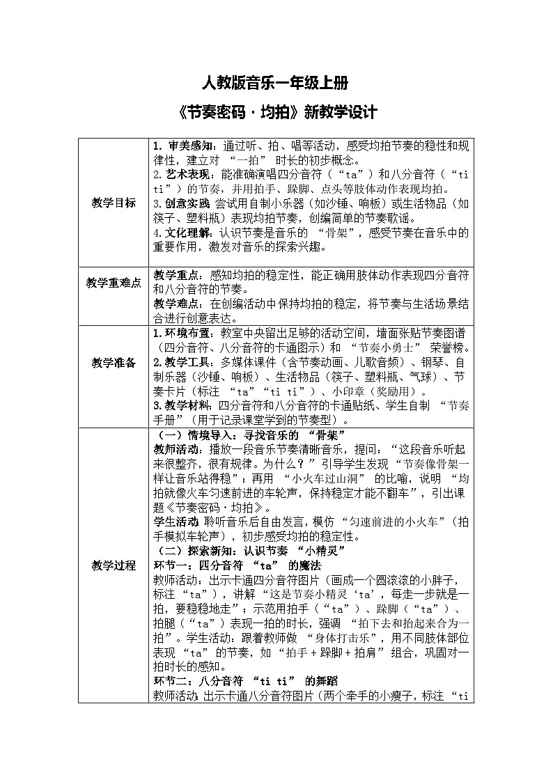 人教版一年级上册音乐第一节 趣味乐理《节奏密码-均拍》教学设计（表格式）第1页
