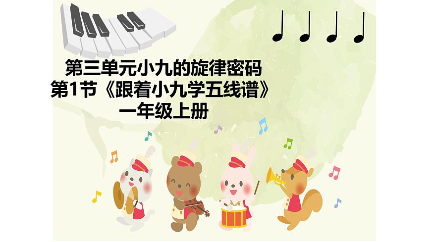 人教版一年级上册音乐第一节 趣味乐理《跟着小九学五线谱》课件第1页