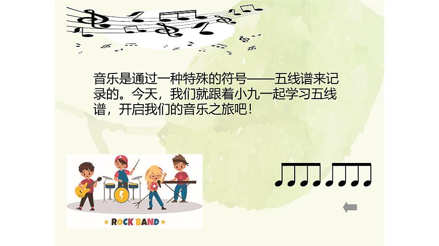 人教版一年级上册音乐第一节 趣味乐理《跟着小九学五线谱》课件第6页