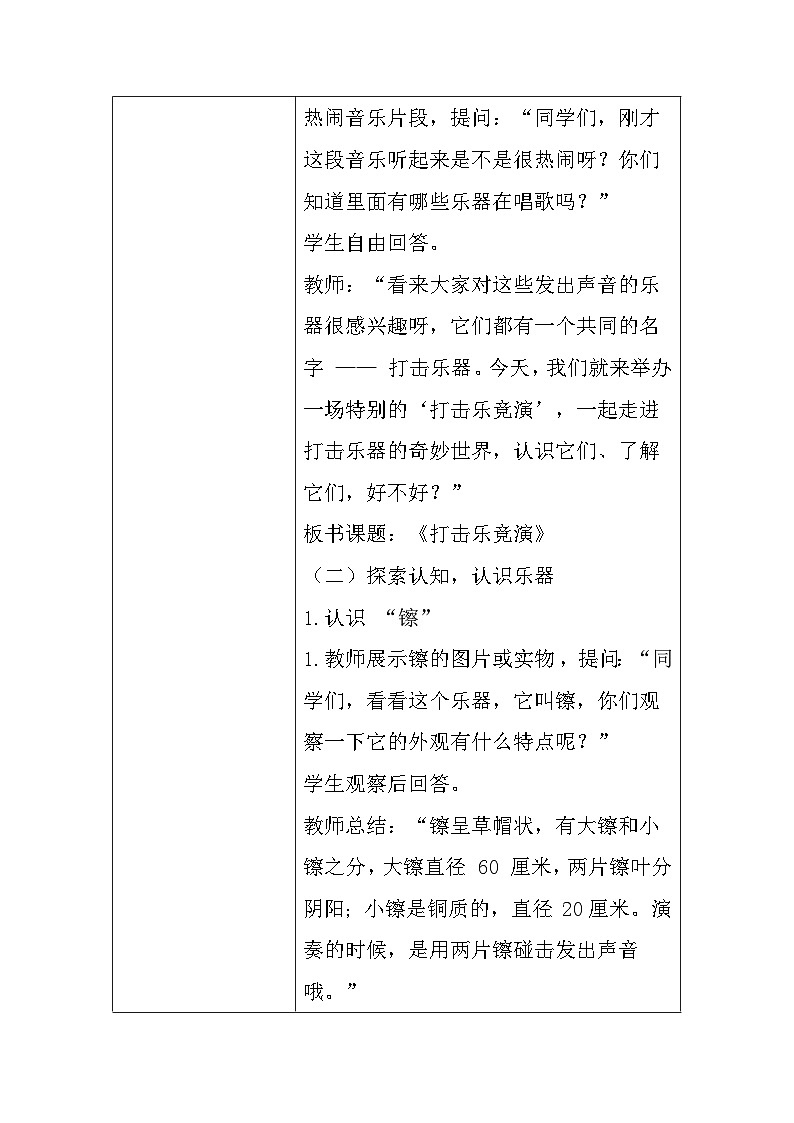 人教版一年级上册音乐第一节 音乐万花筒《打击乐竟演》教学设计（表格式）第2页