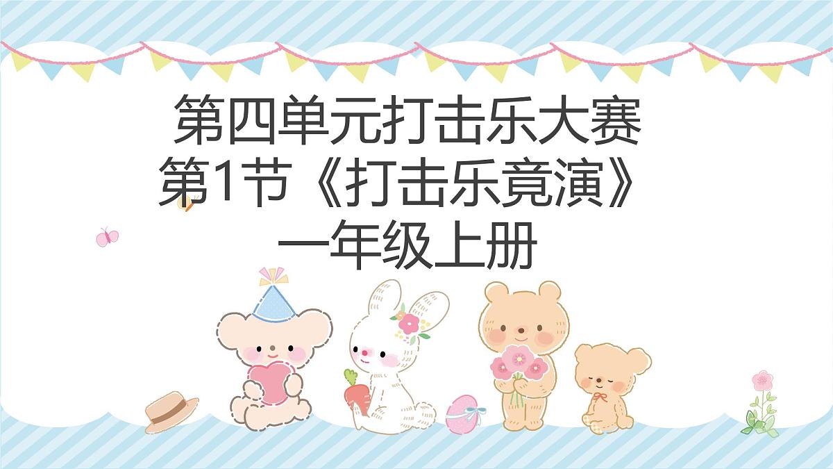 人教版一年级上册音乐第一节 音乐万花筒《打击乐竟演》课件第1页