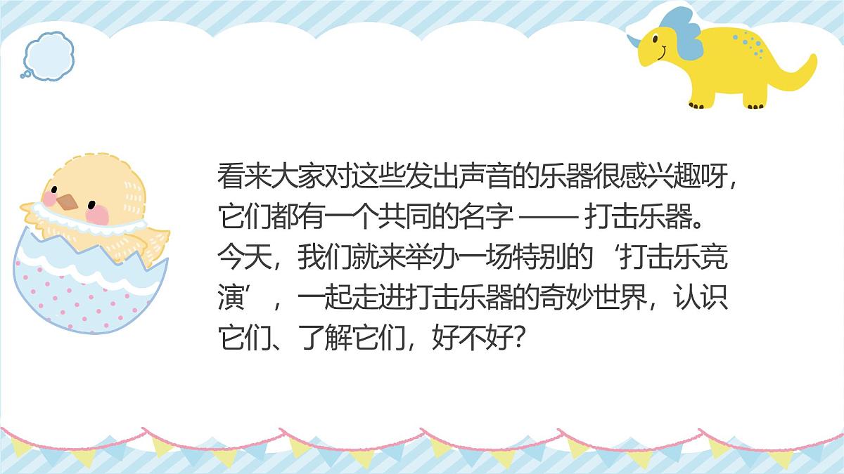 人教版一年级上册音乐第一节 音乐万花筒《打击乐竟演》课件第8页