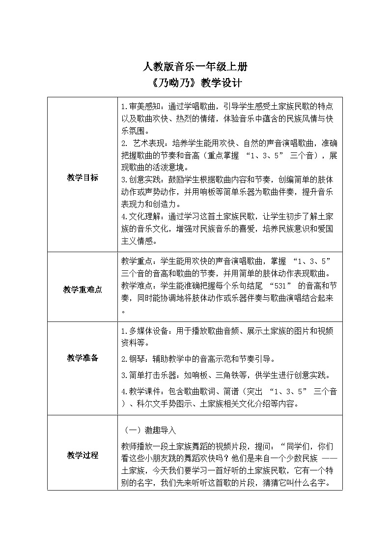 人教版一年级上册音乐第七节 小小歌唱家《乃呦乃》教学设计（表格式）第1页