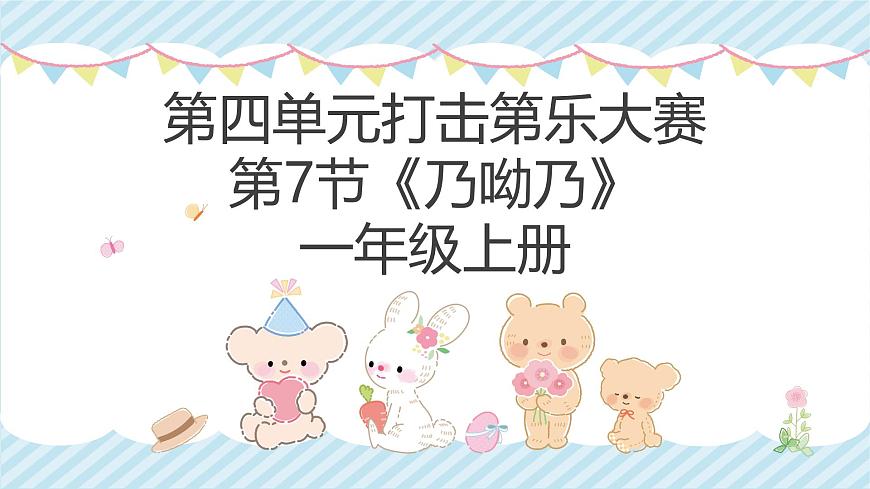 人教版一年级上册音乐第七节 小小歌唱家《乃呦乃》课件第1页