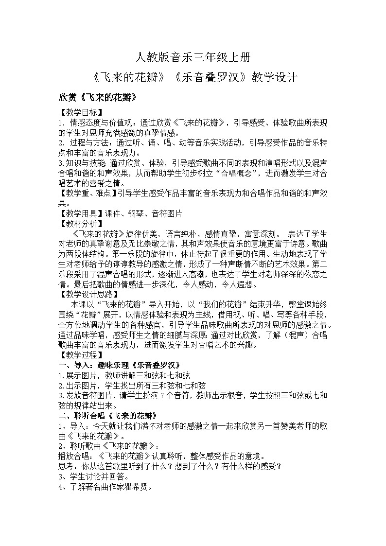 人教版小学音乐三年级上册第一单元《飞来的花瓣》《乐音叠罗汉》教学设计第1页