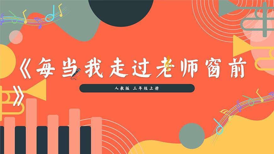 人教版小学音乐三年级上册第一单元《每当我走过老师窗前》《和弦翻跟斗》《音乐会》教学课件第1页