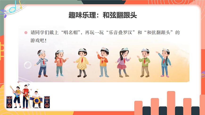 人教版小学音乐三年级上册第一单元《每当我走过老师窗前》《和弦翻跟斗》《音乐会》教学课件第8页