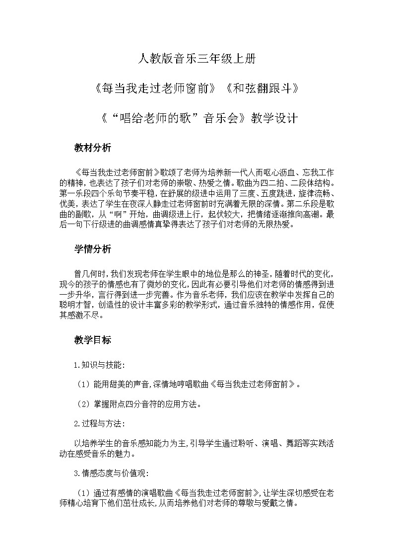 人教版小学音乐三年级上册第一单元《每当我走过老师窗前》《和弦翻跟斗》《音乐会》教学设计第1页