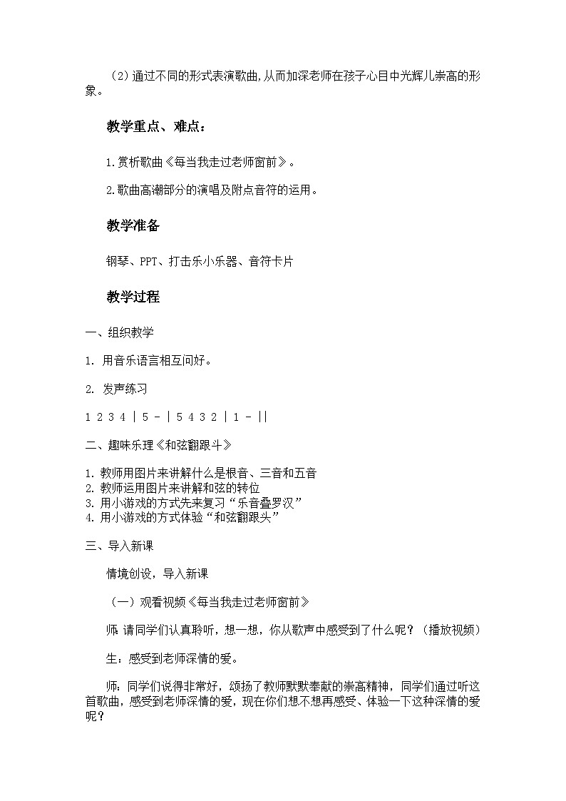 人教版小学音乐三年级上册第一单元《每当我走过老师窗前》《和弦翻跟斗》《音乐会》教学设计第2页