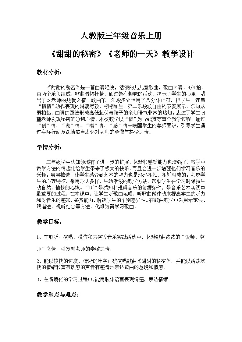 人教版小学音乐三年级上册第一单元《甜甜的秘密》《老师的一天》课程设计第1页