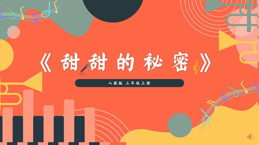 人教版小学音乐三年级上册第一单元《甜甜的秘密》《老师的一天》教学课件第1页