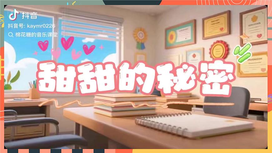 人教版小学音乐三年级上册第一单元《甜甜的秘密》《老师的一天》教学课件第6页