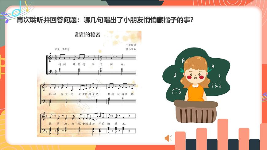 人教版小学音乐三年级上册第一单元《甜甜的秘密》《老师的一天》教学课件第7页