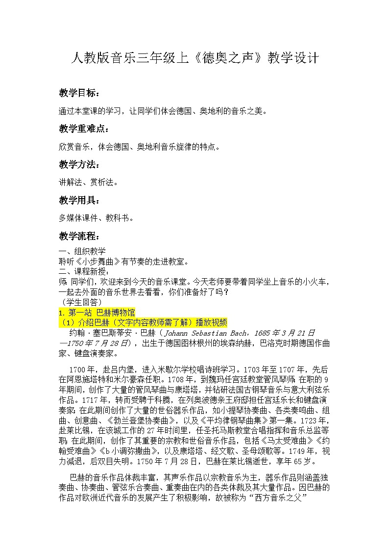 人教版小学音乐三年级上册第二单元《德奥之声》教学设计第1页