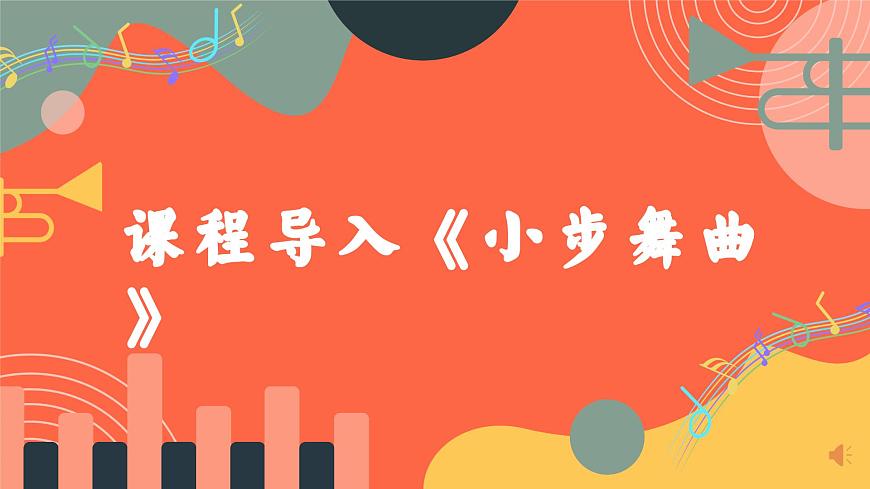 人教版小学音乐三年级上册第二单元《德奥之声》教学课件第4页