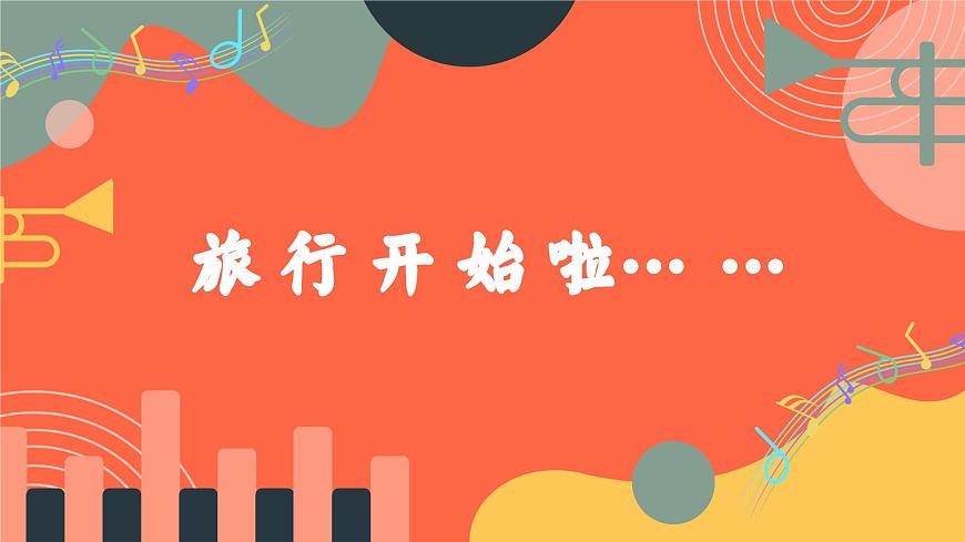 人教版小学音乐三年级上册第二单元《德奥之声》教学课件第6页