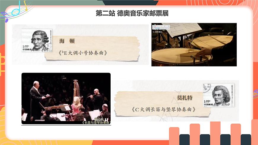 人教版小学音乐三年级上册第二单元《德奥之声》教学课件第8页