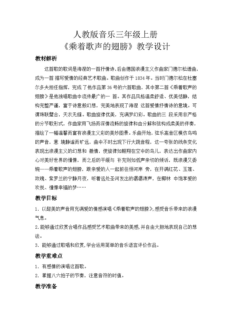 人教版小学音乐三年级上册第二单元《乘着歌声的翅膀》教学设计第1页