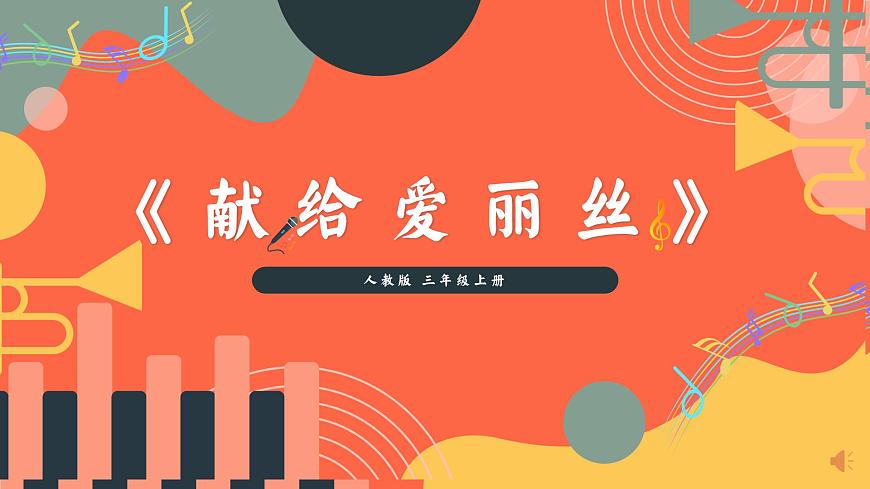人教版小学音乐三年级上册第二单元《献给爱丽丝》《你进我出花样多》教学课件第1页