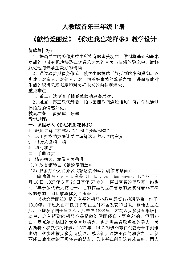 人教版小学音乐三年级上册第二单元《献给爱丽丝》《你进我出花样多》教学设计第1页