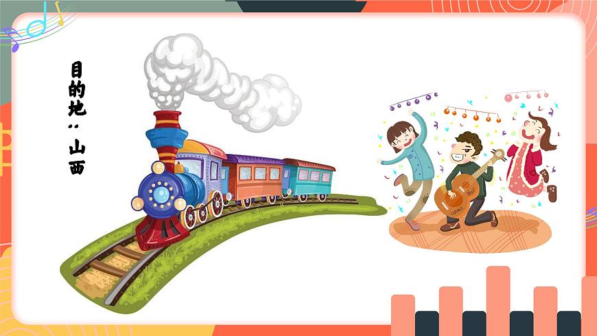 人教版小学音乐三年级上册第三单元《山西音乐会》教学课件第5页