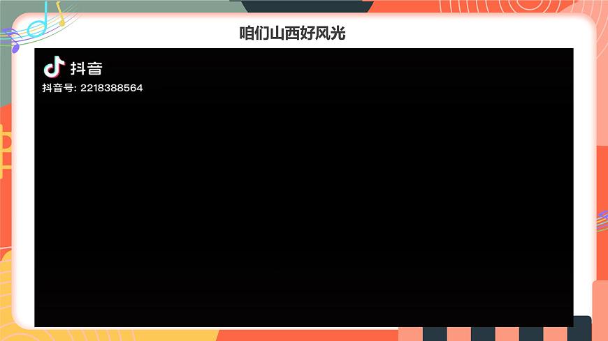人教版小学音乐三年级上册第三单元《山西音乐会》教学课件第7页