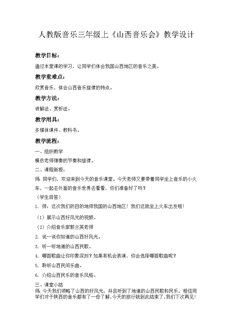 人教版小学音乐三年级上册第三单元《山西音乐会》教学设计第1页