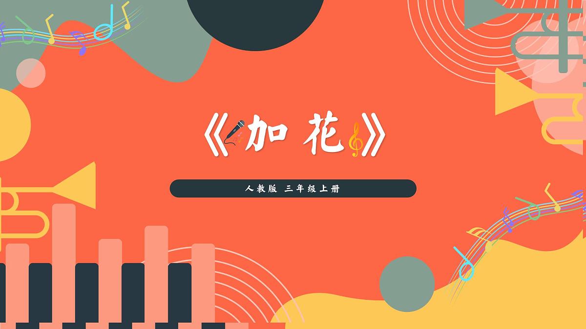 人教版小学音乐三年级上册第三单元《加花》教学课件第1页