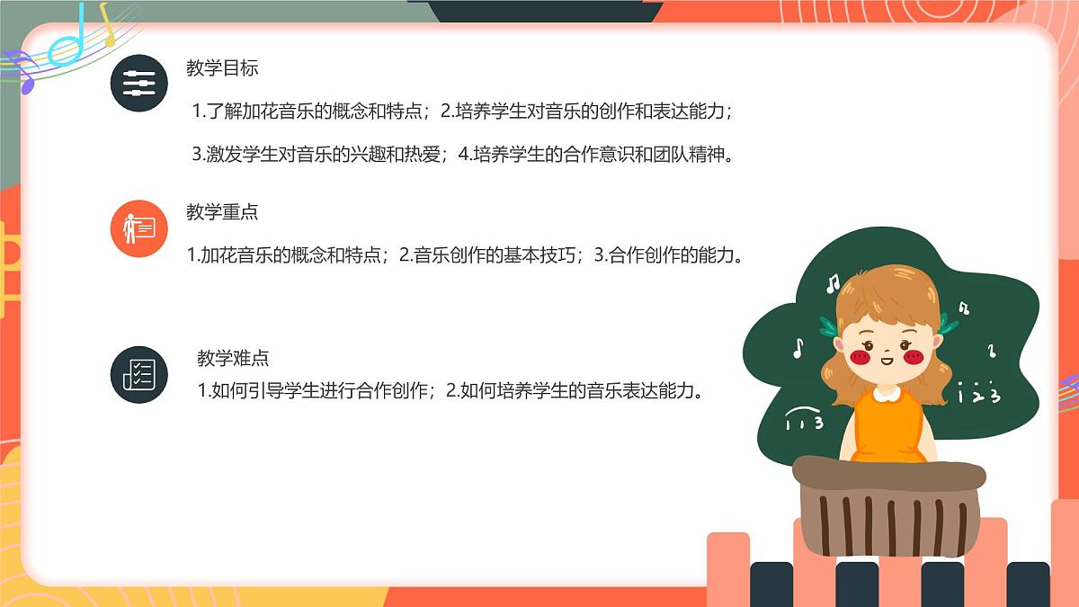 人教版小学音乐三年级上册第三单元《加花》教学课件第2页