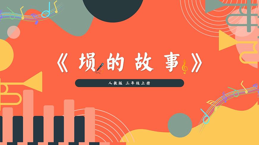 人教版小学音乐三年级上册第三单元《埙的故事》教学课件第1页