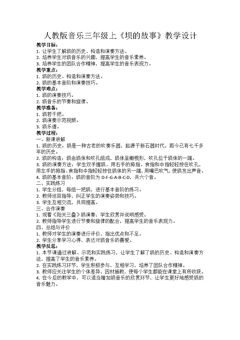 人教版小学音乐三年级上册第三单元《埙的故事》教学设计第1页