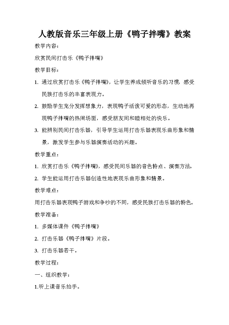 人教版小学音乐三年级上册第四单元《鸭子拌嘴》教案第1页