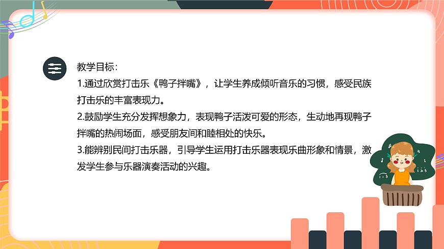 人教版小学音乐三年级上册第四单元《鸭子拌嘴》教学课件第2页