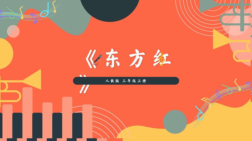 人教版小学音乐三年级上册第四单元《东方红》教学课件第1页