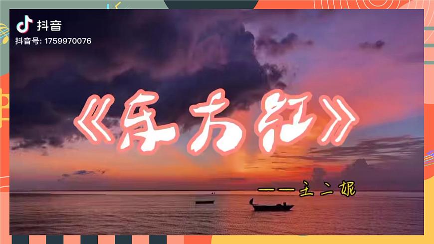 人教版小学音乐三年级上册第四单元《东方红》教学课件第7页