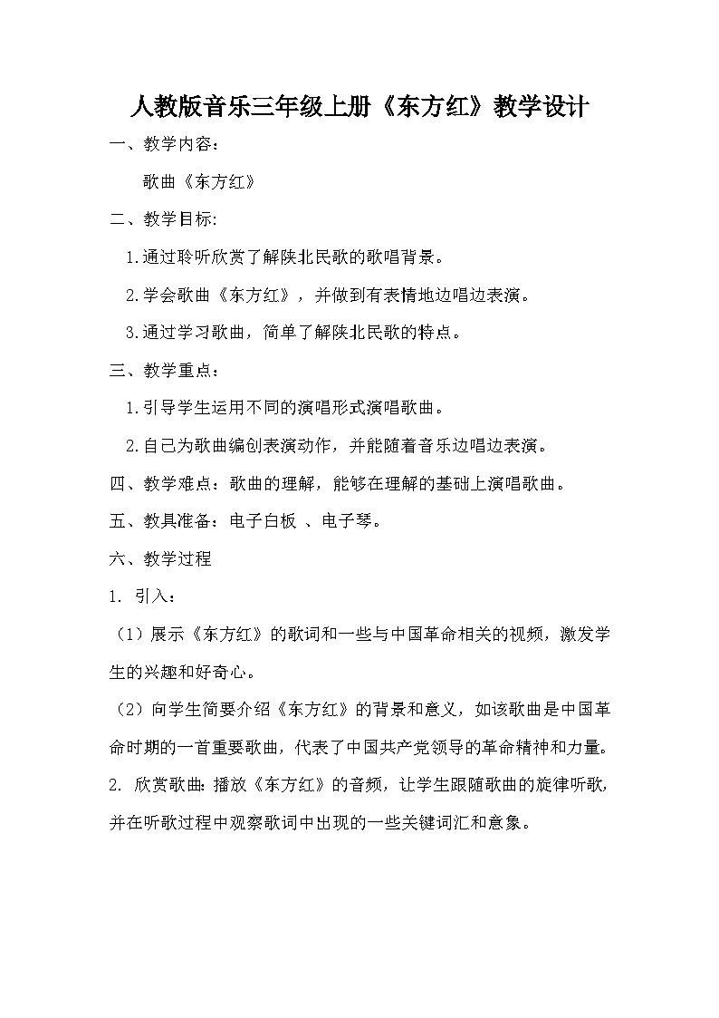 人教版小学音乐三年级上册第四单元《东方红》教案第1页