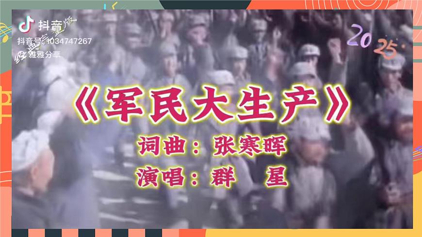 人教版小学音乐三年级上册第四单元《军民大生产》教学课件第7页