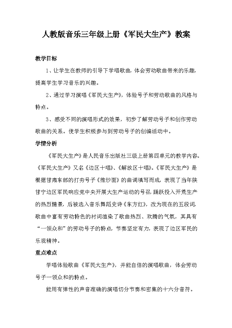 人教版小学音乐三年级上册第四单元《军民大生产》教案第1页