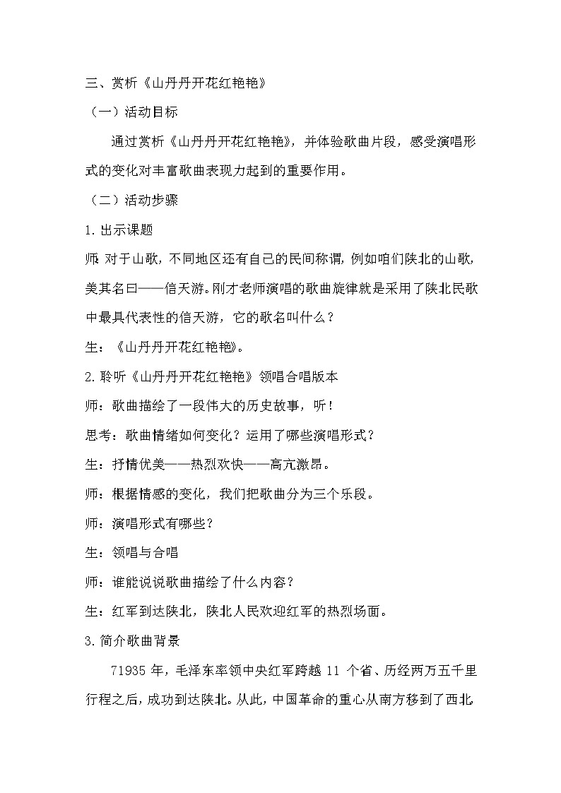人教版小学音乐三年级上册第四单元《山丹丹花开红艳艳》教学设计第3页