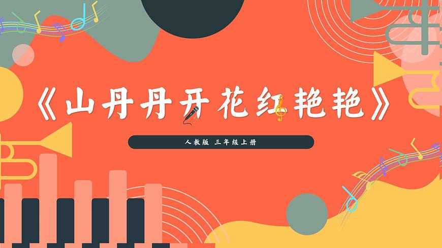 人教版小学音乐三年级上册第四单元《山丹丹花开红艳艳》教学课件第1页