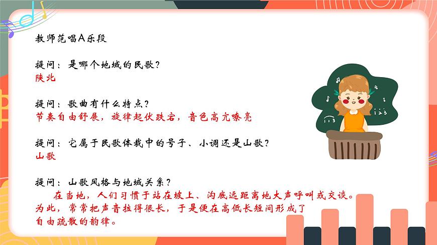 人教版小学音乐三年级上册第四单元《山丹丹花开红艳艳》教学课件第5页