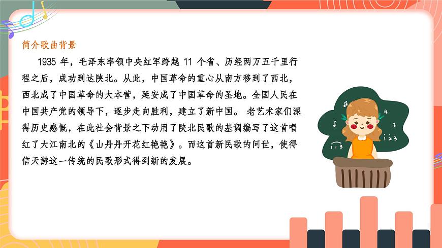 人教版小学音乐三年级上册第四单元《山丹丹花开红艳艳》教学课件第7页