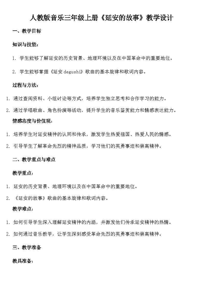人教版小学音乐三年级上册第四单元《延安的故事》课程设计第1页