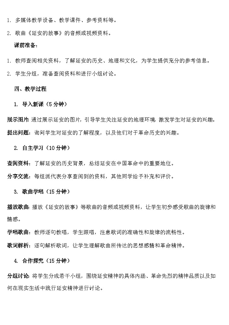 人教版小学音乐三年级上册第四单元《延安的故事》课程设计第2页